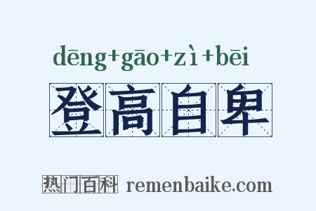 登高自卑是什么意思的图片